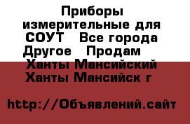 Приборы измерительные для СОУТ - Все города Другое » Продам   . Ханты-Мансийский,Ханты-Мансийск г.